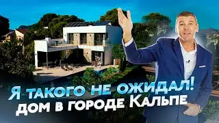 Вы точно захотите себе такой дом. Купить дом в Кальпе. Собственная современная вилла с бассейном.