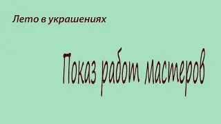 Лето в украшениях. Авторские украшения рукодельниц. Обзор