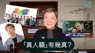 【Small Talk】「真人騷」有幾真？| boyscation too | 男同志配對節目 | 真人騷 | 王賢誌 | 陳志雲 | 志雲大師(2024年11月1日）