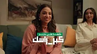 بارنز | #كبّر_راسك
