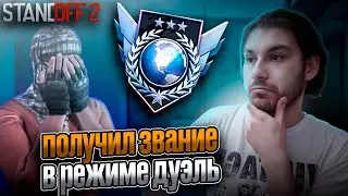 ПРОШЕЛ КАЛИБРОВКУ В ДУЭЛИ В ➤ STANDOFF 2