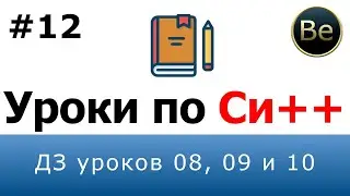 Язык С++ - Урок 12 - ДЗ уроков 8, 9 и 10.