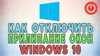 Как отключить прилипание окон Windows 10 🟥