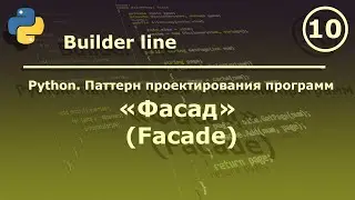 Python. Паттерн проектирования программ 