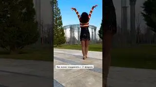 Я подарю танец на 23 февраля 