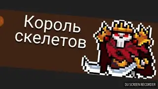 Soul Knight | Бой с королём скелетов