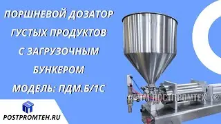 Машина розлива с бункером для фасовки густых продуктов. Розлив в канистру. Фасовочное оборудование.