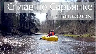 Сплав по Сарьянке на пакрафтах
