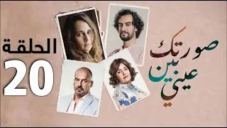 Sortek Bin Ainya - Ep 20 ﺻﻮﺭﺗﻚ ﺑﻴﻦ ﻋﻴﻨﻴﺎ - الحلقة