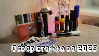 Обзор нашего стаффа за 2023 год.