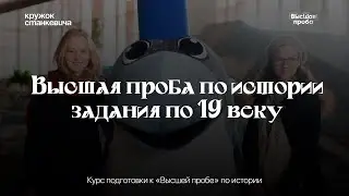 Интенсив | Высшая проба | История | 3 занятие