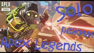 💀🔥💀 Solo Режим В Apex Legends 💀🔥 Как Же Классно Это Было 😎👍