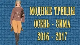 МОДНЫЕ ТРЕНДЫ Осень - Зима 2016 - 2017 // Что носить этой осенью?