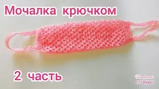 Crochet Washcloth / Part 2 Master Class