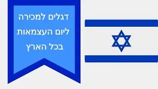 דגלים למכירה ליום העצמאות בכל הארץ |03-3035980| מבחר דגלים