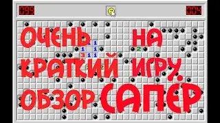 Очень краткий обзор на игру Сапер