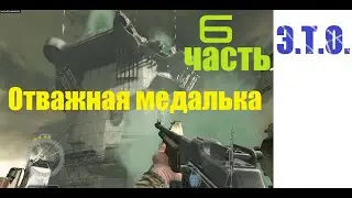 [Э.Т.О.] - Medal of Honor - Airborne (2007) // (Часть 6) ≛ | Прохождение