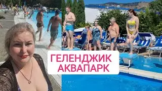 ГЕЛЕНДЖИК АКВАПАРК ЗОЛОТАЯ БУХТА ЧАСТЬ 1