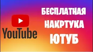 ✅БЕСПЛАТНАЯ НАКРУТКА  ЮТУБ ЗА 1 МИНУТУ