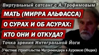 О сурах и об асурах! Что о них говорили Мать (Мирра Альфасса) и Шри Ауробиндо?