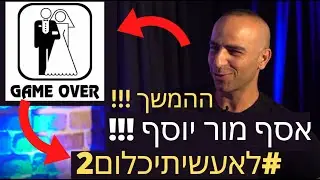 אסף מור יוסף הסטנדאפיסט העצום !!! בראיון 