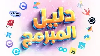 دليلك الكامل لفهم أهم 20 لغة برمجة في العصر الحديث