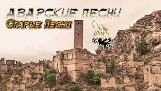 ТОП-10. Аварские старые песни (На Пандуре)