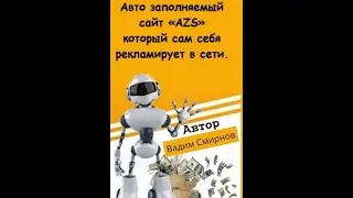 AZS» - Авто заполняемый сайт.