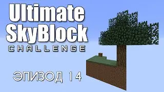 Ultimate SkyBlock #14 — Гриндилка 