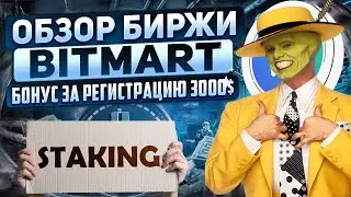 BitMart - Криптовалютная биржа | Стейкинг WUSD под 100% годовых |  «Лучшая биржа альткойнов»