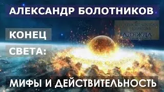 1. Александр Болотников. Конец света: мифы и действительность.