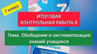 7 класс, Математика, Итоговая Контрольная работа , Вариант- 2, Мерзляк.