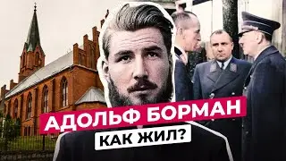АДОЛЬФ БОРМАН: ЧТО СТАЛО С КРЕСТНИКОМ ГИТЛЕРА