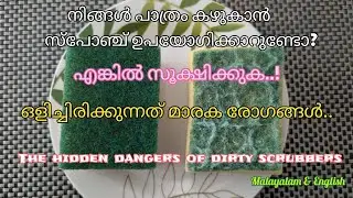 സൂക്ഷിക്കുക..! കാത്തിരിക്കുന്നത് മാരക രോഗങ്ങൾ..The hidden dangers of dirty scrubbers.