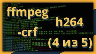 ffmpeg и h264: параметр -crf (часть 4 из 5)