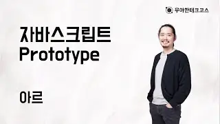 [10분 테코톡] 아르의 자바스크립트 Prototype