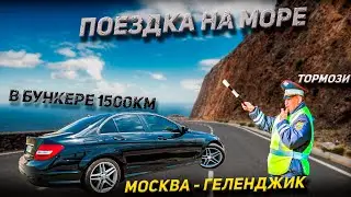 Поездка на море/В бункере 1500км/Москва-Абрау-Дюрсо-Геленджик 2024🔥🔥🔥