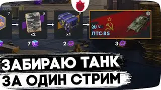 Как ПОЛУЧИТЬ ЛТС-85 за 3 часа? Показываю на стриме!