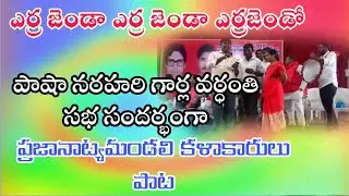 ఎర్ర జెండా ఎర్ర జెండా ఎర్రజెండో||erra janda erra janda song pnm||kalyanpnm
