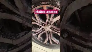 Пена на Мойке не справляется с грязью на дисках, лучше периодически использовать специальную химию