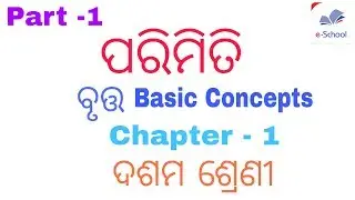 Class 10th Mensuration( ପରିମିତି  ) Odia Medium || Circle ( Basic Concepts ) || by E SCHOOL