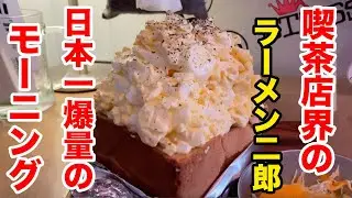 喫茶店界のラーメン二郎と言われる店で日本一爆量のモーニングを喰らう！！