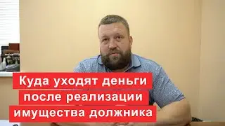 Куда уходят деньги после реализации имущества должника