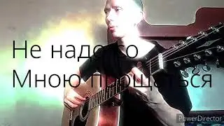 Не надо со мною прощаться