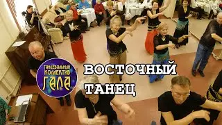 Восточный танец (Бараба) - Танцевальный коллектив ГАЛА (2022)
