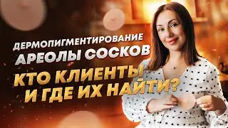 Дермопигментирование ареолы сосков. Целевая аудитория услуги