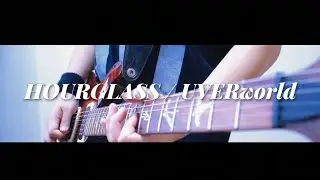 HOURGLASS/UVERworld full.verギター弾いてみた