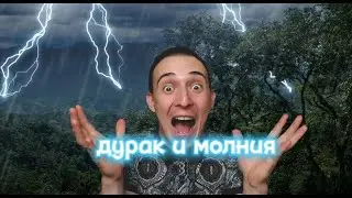 СНОВА СПЕЛ ХИТ ПОД ГИТАРУ!!! КОРОЛЬ И ШУТ- Дурак и молния  #кавер #киш #корольишут #подгитару