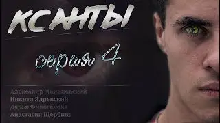 КСАНТЫ серия 4