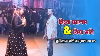Bidhata Goreche Amake | বিধাতা গড়েছে আমাকে | Hero Alom & Riya Moni | Stage Dance 2023